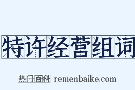 特许经营组词是什么意思的图片
